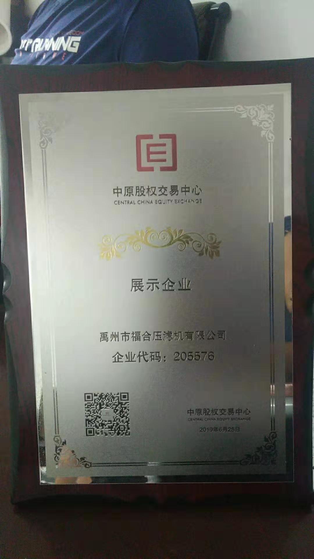 熱烈祝賀禹州市福合壓濾機有限公司入選中原證券展示板