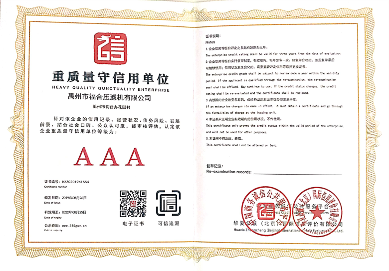 重質量守信譽AAA級單位